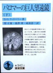 パロマーの巨人望遠鏡〈下〉 (岩波文庫 青 942-2) D.O.ウッドベリー? 関 正雄? 湯澤 博; 成相 恭二