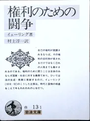 権利のための闘争 (岩波文庫 白 13-1) イェーリング,R. von; 村上 淳一