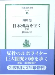 日本列島を往く 5 (岩波現代文庫 社会 92) 鎌田 慧