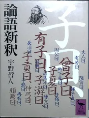 論語新釈 (講談社学術文庫 451) 宇野 哲人