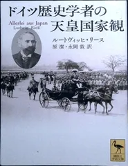 ドイツ歴史学者の天皇国家観 (講談社学術文庫 2305) ルートヴィッヒ・リース? 原 潔; 永岡 敦