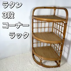 2025年最新】籐 棚の人気アイテム - メルカリ