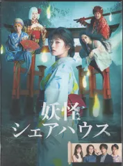 2025年最新】妖怪シェアハウスの人気アイテム - メルカリ