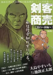 【中古】コミック雑誌 剣客商売 総集編アンコール 黒白~前編~