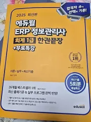 エデュウィル ERP情報管理士 会計1級 2025