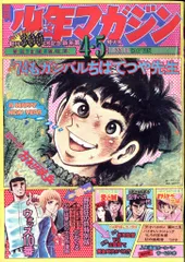 講談社 1974年(昭和49年)の漫画雑誌 週刊少年マガジン1974年(昭和49年)04+05 7404