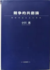 【中古】競争的共創論: 革新参加社会の到来 (HAKUTOManagement)／小川 進／白桃書房