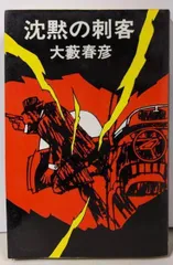 【中古】沈黙の刺客<Tokyo books>／大藪春彦 著／東京文芸社