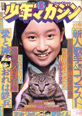 週刊少年マガジン 1974年 3月24日号 昭和49年 - メルカリ