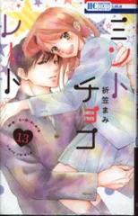 白泉社 花とゆめコミックス 折笠まみ ミントチョコレート 13