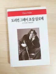 ドリアン・グレイ肖像/サロメ
