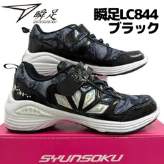 アキレス 瞬足 ビット LC 844  ブラック 箱無しお届け