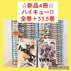 【新品4冊】ハイキュー!!　1〜45巻　全巻セット　33.5巻付き