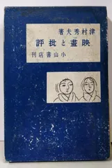 【中古】映画と批評／津村秀夫 著／小山書店
