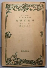 【中古】財産起源論<改造文庫 第1部 第38篇>/レヴインスキー 著 ; 貴島克己 訳/改造社