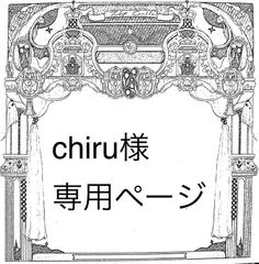 chiru様専用ページ