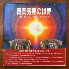 2026年最新】長岡秀星の世界の人気アイテム - メルカリ