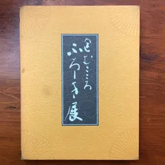 包むこころ ふろしき 展図録 橋本健一郎・福島稔（編集） 毎日新聞社 1997 ☆展覧会図録/工芸/日本文化/伝統文化/生活文化/民俗資料/染織/布文化/文化史/風呂敷 aa4はynm1