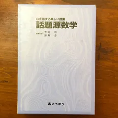 2025年最新】話題源数学―心を揺する楽しい授業の人気アイテム - メルカリ