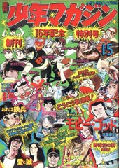 講談社 1974年(昭和49年)の漫画雑誌 週刊少年マガジン1974年(昭和49年)15 7415