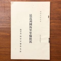 海軍兵学校受験読本 昭和17年 大東亜戦争 海軍 軍学校 軍事資料 戦前古書 本 海軍兵学校受験読本 昭和17年 大東亜戦争 海軍 軍学校 軍事資料 戦前
