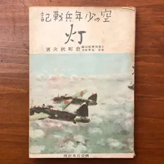 記録 少年兵の空 灯 倉町秋次（海軍教官） 興亜日本社 昭和18年8月15日（再版） ☆戦前資料/少年兵/歴史資料/軍事史/海軍/一次資料/昭和史/稀覯本/古書資料/記録文書 aaB11ynm7