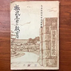 振武臺の教育 陸軍豫科士官學校 開成館 昭和19年10月5日 ☆陸軍資料/騎兵/軍事教育/戦前資料/歴史資料/陸軍学校/一次資料/昭和資料/国防史/自衛隊/予科練 aaB11ynm7