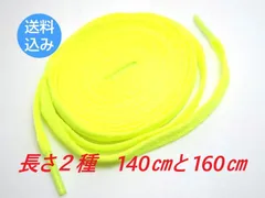 （長さ２種）靴紐 シューレース 平タイプ 蛍光イエロー 交換用 カスタム ファッションアクセント