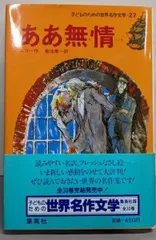 【中古】ああ無情 (子どものための世界名作文学 27)/ヴィクトル・マリ・ユゴー (著)、こさか しげる(イラスト)、菊池 章一 (訳)/集英社