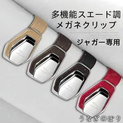 【美品・未使用新品】ジャガー専用 多機能スエード調メガネクリップ サングラスホルダー 車載用 遮陽板取付 4色展開C251185