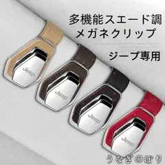 【美品・未使用新品】ジープ専用 多機能スエード調メガネクリップ サングラスホルダー 車載用 遮陽板取付 4色展開C251189