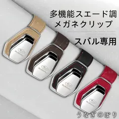 【美品・未使用新品】スバル専用 多機能スエード調メガネクリップ サングラスホルダー 車載用 遮陽板取付 4色展開C251195