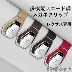 【美品・未使用新品】vレクサス専用 多機能スエード調メガネクリップ サングラスホルダー 車載用 遮陽板取付 4色展開C251191