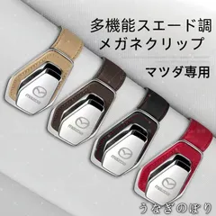 【美品・未使用新品】マツダ専用 多機能スエード調メガネクリップ サングラスホルダー 車載用 遮陽板取付 4色展開C251190