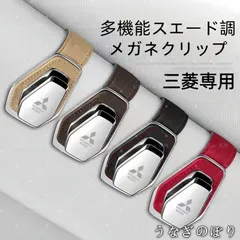 【美品・未使用新品】三菱専用 多機能スエード調メガネクリップ サングラスホルダー 車載用 遮陽板取付 4色展開C251193