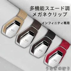 【美品・未使用新品】インフィニティ専用  多機能スエード調メガネクリップ サングラスホルダー 車載用 遮陽板取付 4色展開C251192
