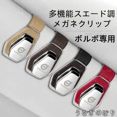 【美品・未使用新品】 ボルボ専用多機能スエード調メガネクリップ サングラスホルダー 車載用 遮陽板取付 4色展開C251194