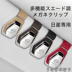 【美品・未使用新品】日産専用 多機能スエード調メガネクリップ サングラスホルダー 車載用 遮陽板取付 4色展開C251184