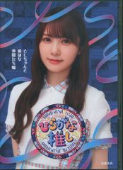 けやき坂46/ひらがな推し としちゃんと愉快な仲間たち編(加藤史帆) けやき坂46/ひらがな推し としちゃんと愉快な仲間たち編(加藤史帆