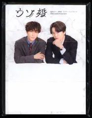 Sexy Zone/SnowMan ウソ婚 菊池風磨/渡辺翔太 スタンドメモセット