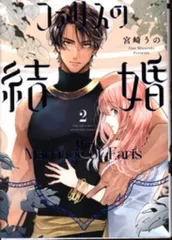 大誠社 オンリーリップスコミックス 宮崎うの ファリスの結婚 2