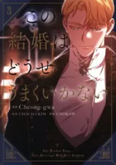 KADOKAWA フロースコミック Cheong-gwa この結婚はどうせうまくいかない 3