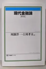 【中古】現代金融論<有斐閣ブックス 437> 新版/川波 洋一 (編集)、上川 孝夫 (編集)/有斐閣