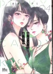 集英社 マーガレットコミックス ウオズミアミ 冷たくて 柔らか 4