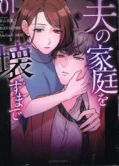 双葉社 アクションコミックス MUGENFACTORY 夫の家庭を壊すまで 1