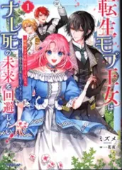 集英社 オーバーラップノベルスf ミズメ 転生モブ王女はナレ死の未来を回避したい! ~破滅フラグを折りまくって
