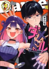 一迅社 キシリモ ダメドルと世界に1人だけのファン 4