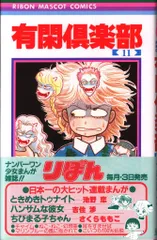 集英社 りぼんマスコットコミックス 一条ゆかり 有閑倶楽部(帯付) ■11初版