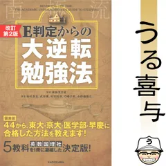 【良品】改訂第2版 E判定からの大逆転勉強法