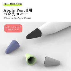 Apple Pencil 第1世代 第2世代 ペン先 カバー シリコン カラーランダム 8個入り _d